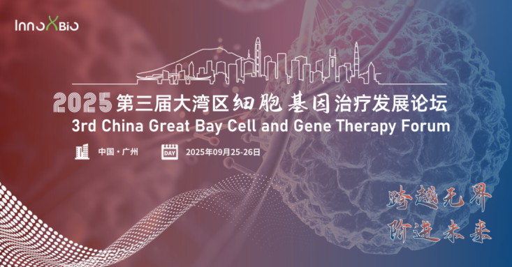 【會議邀請】艾貝泰邀您參加第三屆大灣區(qū)細胞基因治療發(fā)展論壇